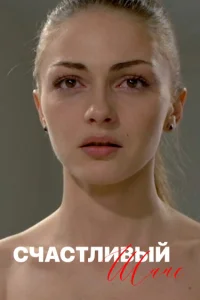  Счастливый шанс  2014