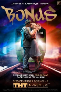  Бонус  2018