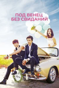 Никаких свиданий, только свадьба  2014