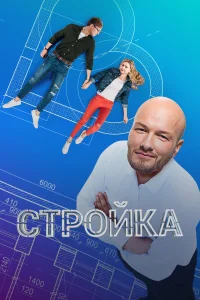  Стройка  2013