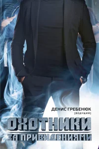  Охотники за привидениями  2012