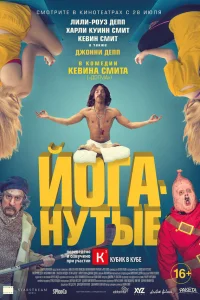  Йоганутые  2015