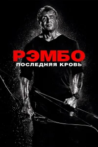  Рэмбо: Последняя кровь  2019