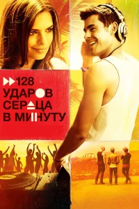  128 ударов сердца в минуту  2015
