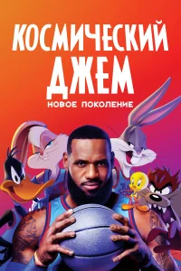  Космический джем: Новое поколение  2021