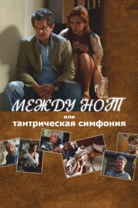  Между нот, или Тантрическая симфония  2015