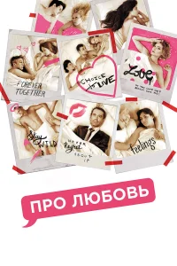  Про любовь  2015
