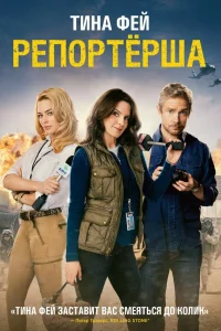  Репортерша  2015