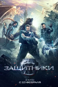  Защитники  2017
