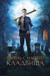  Парень с нашего кладбища  2015