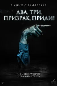  Два, три, призрак, приди!  2025