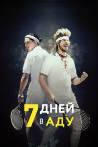  7 дней в аду  2015