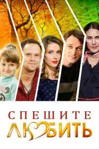  Спешите любить  2014