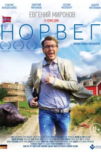  Норвег  2015