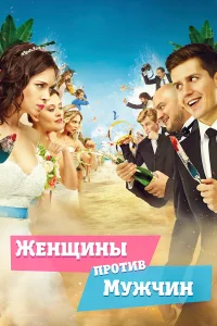  Женщины против мужчин  2015
