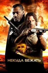  Некуда бежать  2015