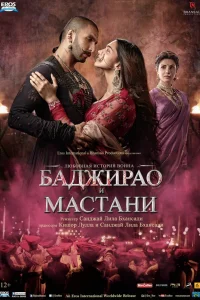  Баджирао и Мастани  2015