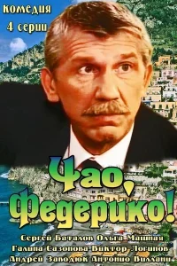  Чао, Федерико!  2014