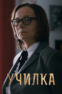  Училка  2015