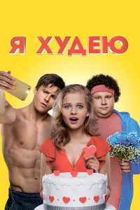  Я худею  2018