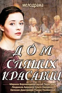  Дом спящих красавиц  2013