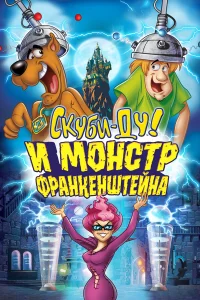  Скуби-Ду: Франкен-монстр  2014