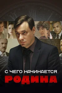  С чего начинается Родина  2014