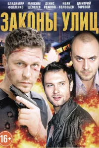  Законы улиц  2014