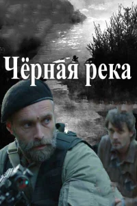  Чёрная река  2015
