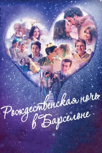 Рождественская ночь в Барселоне  2015