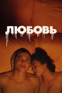  Любовь  2015