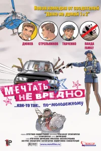  Мечтать не вредно  2005