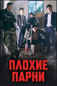  Плохие парни  2014