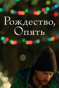  Рождество, опять  2014
