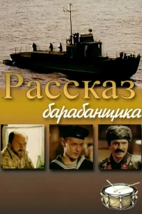  Рассказ барабанщика  1985