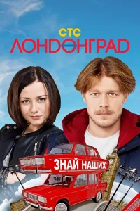  Лондонград. Знай наших  2015