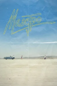  Маэстро  2016