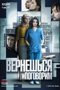  Вернешься — поговорим  2015