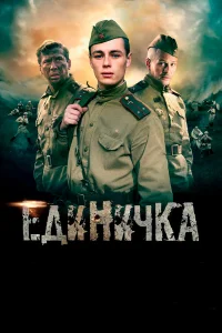  Единичка  2015