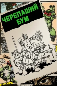  Черепаший бум  2014