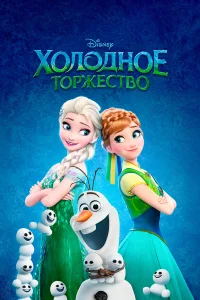  Холодное торжество  2015