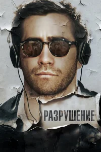  Разрушение  2015