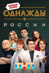 Однажды в России  2014