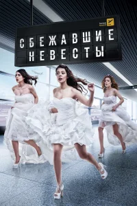  Сбежавшие невесты  2014