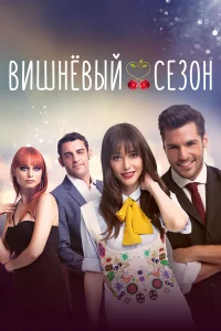  Вишнёвый сезон  2014