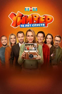  Универ. 15 лет спустя  2026