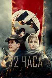  72 часа  2015