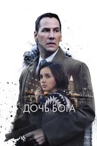  Дочь Бога  2015