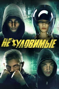  Неуловимые  2015