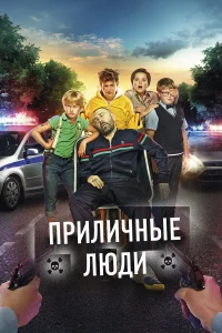  Приличные люди  2015